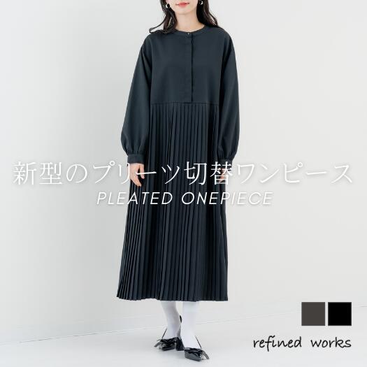 ＼クーポンで30%オフ／【2026SS新商品◇オケージョン対応】キボシ使いプリーツ切替ワンピース refinedworks リファインドワークス プリーツワンピ...