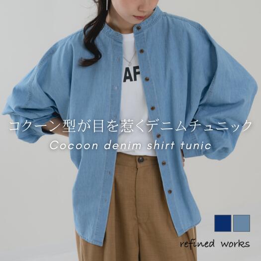 Rakuten - ＼春物特別SALE！¥3,000／【2026SS新商品】デニムコクーンドルマンシャツ refinedworks リファインドワークス トップス チュニック デニム シャツ コクーン 春 秋 冬 レディース ミセスファッション 布帛 ゆったり デニムシャツ