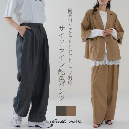 Rakuten - 【2026SS新商品】配色ラインパンツ refinedworks リファインドワークス リファインド ボトム パンツ スラックス ワイドパンツ サイドパンツ 配色パンツ ラインパンツ ストレートパンツ 2025春夏 春 夏 トレンド 美脚効果 脚長効果