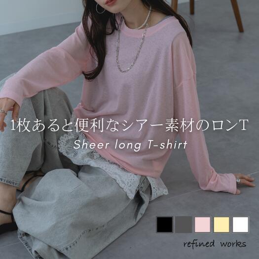Rakuten - 【再入荷◇2026SS新商品】スラブシアーロンT refinedworks リファインドワークス トップス カットソー Tシャツ プルオーバー シアーT ロングTシャツ 春 秋 冬 異素材 レディース ミセスファッション 透け感 シンプル