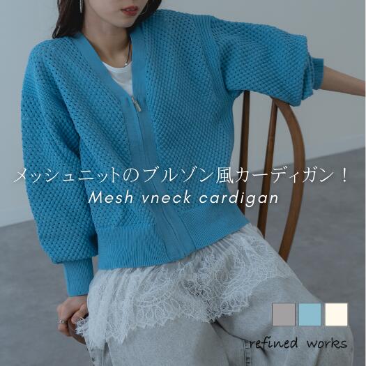 Rakuten - 【2026SS新商品】メッシュVネックカーディガン refinedworks リファインドワークス カーデ カーディガン ニット カットソー 春 秋 夏 トップス レディース ミセスファッション シアーカーデ 透け感カーデ Vネックカーデ メッシュカーデ