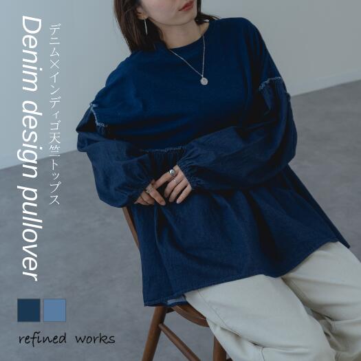 Rakuten - 【2026SS新商品】デニムドッキングインディゴ天竺プルオーバー refinedworks リファインドワークス トップス カットソー Tシャツ プルオーバー デニムトップス 異素材 ペプラム デニム 春 秋 異素材トップス レディース ミセスファッション