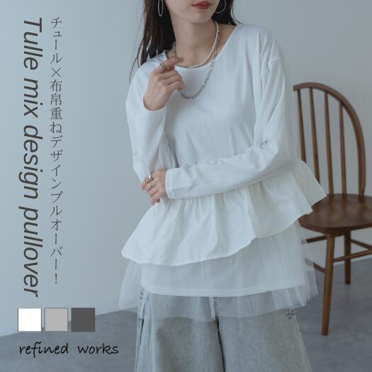 ＼クーポンで最大半額！／【2026SS新商品】異素材フリルプルオーバー refinedworks リファインドワークス トップス カットソー Tシャツ 異素材 ペプラム チュール フリルトップス ティアード ティアードトップス 春 秋 異素材トップス レディース ミセスファッション
