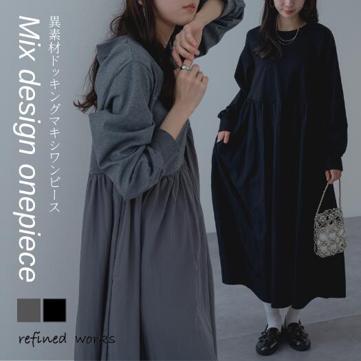Rakuten - 【2026SS新商品】異素材ドッキングマキシワンピース refinedworks リファインドワークス ニットワンピース 異素材 ドッキングワンピ 切替ワンピ ワンピ きれいめ 着映え レディース お洒落 M L フリー セレモニー ハレの日