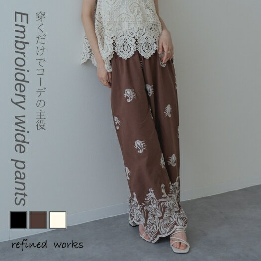 Rakuten - 【2026SS新商品】刺繍コットンパンツ refinedworks リファインドワークス リファインド ボトム パンツ 刺繍 ワイドパンツ 綿 カーブパンツ 刺繍パンツ ストレートパンツ 2026春夏 春 トレンド 美脚効果 脚長効果 総柄 柄パンツ