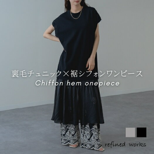 Rakuten - 【2026SS新商品】裾シフォン切替ノースリワンピース refinedworks リファインドワークス 異素材 ドッキング 裾シフォン ワンピース レイヤード チュニック カットソー きれいめ 着映え レディース お洒落 M L フリー ノースリーブ 袖なし ノースリワンピ