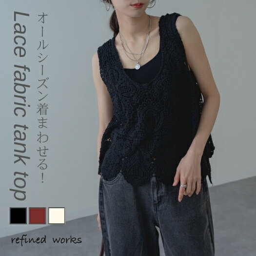 Rakuten - 【2026SS新商品】レースタンクトップ refinedworks リファインドワークス ベスト レースベスト シアーベスト レディース レディス ミセス M L きれいめ レイヤード キャミソール ママ ショート丈 ビスチェ タンクトップ 春 夏