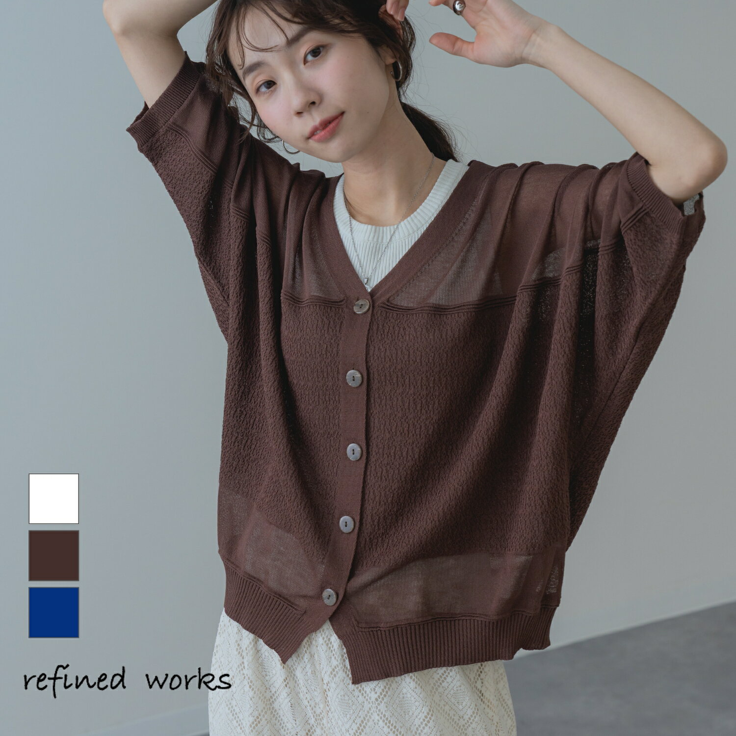 Rakuten - 【2026SS新商品】シアーニットカーディガン refinedworks リファインドワークス カーデ カーディガン ニット カットソー 春 秋 夏 トップス レディース ミセスファッション カットソー