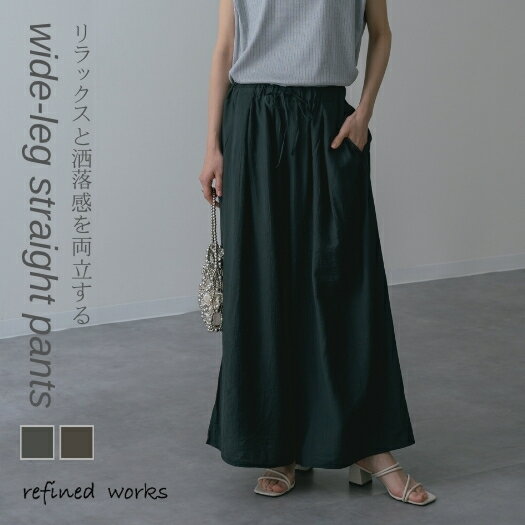 ワイドイージーパンツ refinedworks リファインドワークス リファインド ボトム パンツ スラックス ワイドパンツ 楊柳パンツ リラックスパンツ ストレートパンツ 2025春夏 春 夏 トレンド 美脚効果 脚長効果