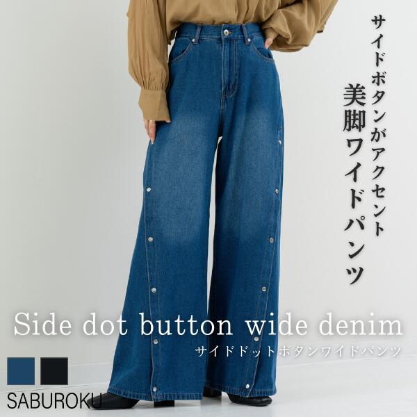 Rakuten - ＼春物特別SALE！¥3,000／【2025AW新商品】サイド ドットボタン ワイドパンツ SABUROKU サブロク ボトム デニムパンツ サイドボタン デニム レディース 体型カバー スタイルアップ トレンド 着痩せ 美脚 ワイドデニム ブラックデニム トレンド カジュアル