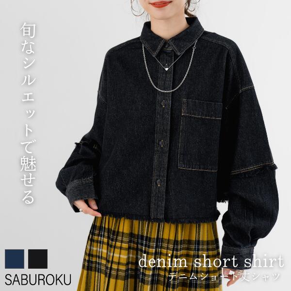楽天えふり堂＼30日まで！クーポンで最大半額！／【2025AW新商品】デニム ショート丈 シャツ SABUROKU サブロク トップス ブラウス シャツブラウス 通勤 レディース 体型カバー スタイルアップ トレンド 着痩せ 袖切替 デニムシャツ 羽織り 前あき