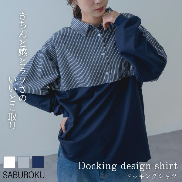 Rakuten - ＼春物特別SALE！¥3,000／【2026SS新商品】布帛 ドッキング シャツ SABUROKU サブロク トップス ブラウス シャツブラウス カットソー 通勤 レディース 体型カバー スタイルアップ トレンド 着痩せ 羽織り 前あき 異素材切替 チュニック ストライプシャツ