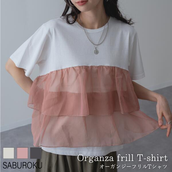 Rakuten - 【2026SS新商品】オーガンジー フリル Tシャツ SABUROKU サブロク トップス カットソー 透け感 通勤 レディース 体型カバー スタイルアップ トレンド 着痩せ ふんわり オフィスカジュアル 通勤 お出かけ シアー