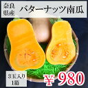 奈良県産”バターナッツカボチャ”3玉入り1箱