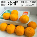 高知 徳島県産 ゆず 7〜15玉入り1箱 少々訳あり