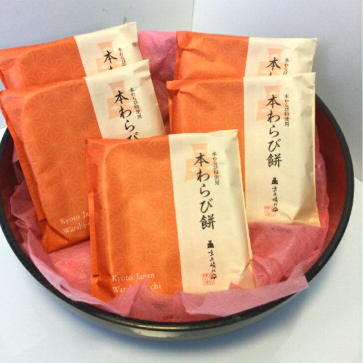 京乃晴れ姿本わらび餅約150g1袋5袋セット