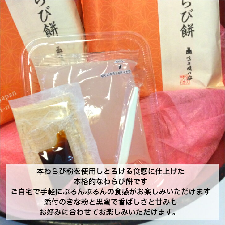 京乃晴れ姿本わらび餅約150g1袋5袋セット