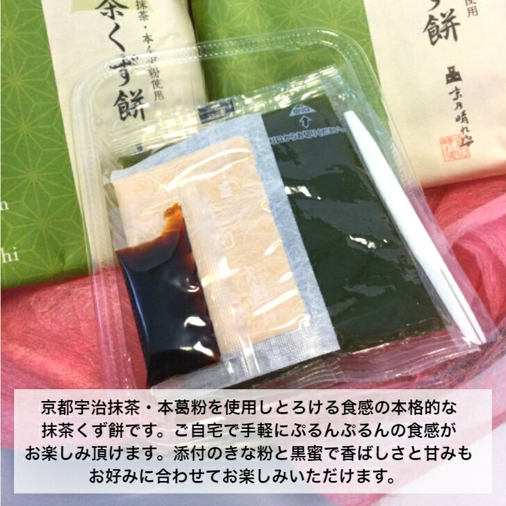 京乃晴れ姿 抹茶くず餅 約150g1袋 5袋セット