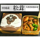 中国産 松茸 大きさおまかせ つぼみ〜開き 訳あり 約400g入り1箱
