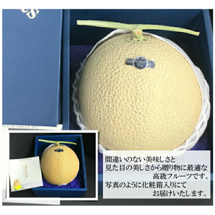 静岡県産 クラウンメロン 1玉 化粧箱入り 約1.5kg以上 3