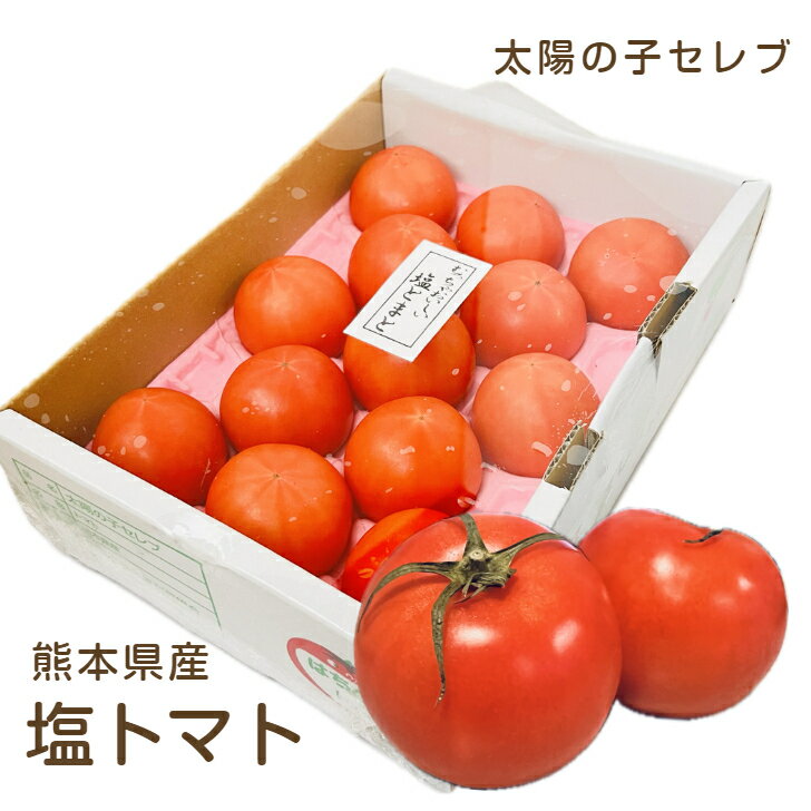 商品情報名称塩トマト産地名国内産(熊本県産)内容量8～18玉、約1kg保存方法冷蔵庫で保存備考遺伝子組換えではありません熊本県産 塩トマト 大きさおまかせ 1箱約1kg入 まるでフルーツのような熊本県産のミネラルたっぷり塩トマト、太陽の子セレブ! 5