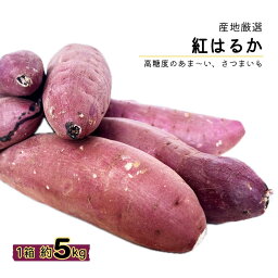 産地厳選 紅はるか M~2Lサイズ 1箱 約5kg