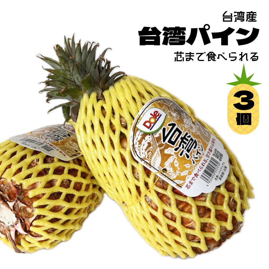 台湾産 台湾パイン 3個 芯まで食べれてあま〜いパイナップル