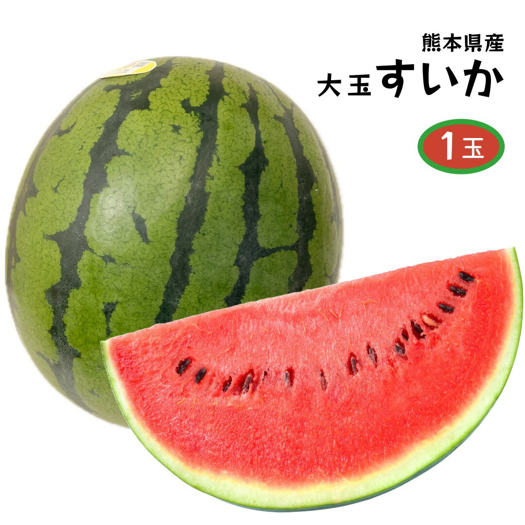 商品情報名称すいか産地名国内産(熊本県産)内容量1玉保存方法冷蔵庫で保存備考遺伝子組換えではありません熊本県産 すいか スイカ 西瓜 大玉すいか すいか本来の香りと、シャキシャキ食感！ 5