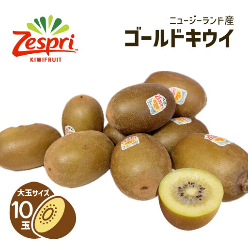 ニュージーランド産 ゼスプリ ゴールドキウイ 1箱10玉 サイズ27 ニュージーランド産 ゼスプリ ゴールドキウイ 1箱10玉 サイズ27