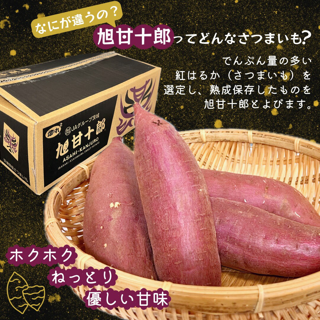 茨城県産 旭甘十郎 1箱5kg 高糖度 紅はるか サツマイモ 大きさおまかせ 国産 甘い 焼き芋 スイートポテト 大学いも さつまいもチップス 2
