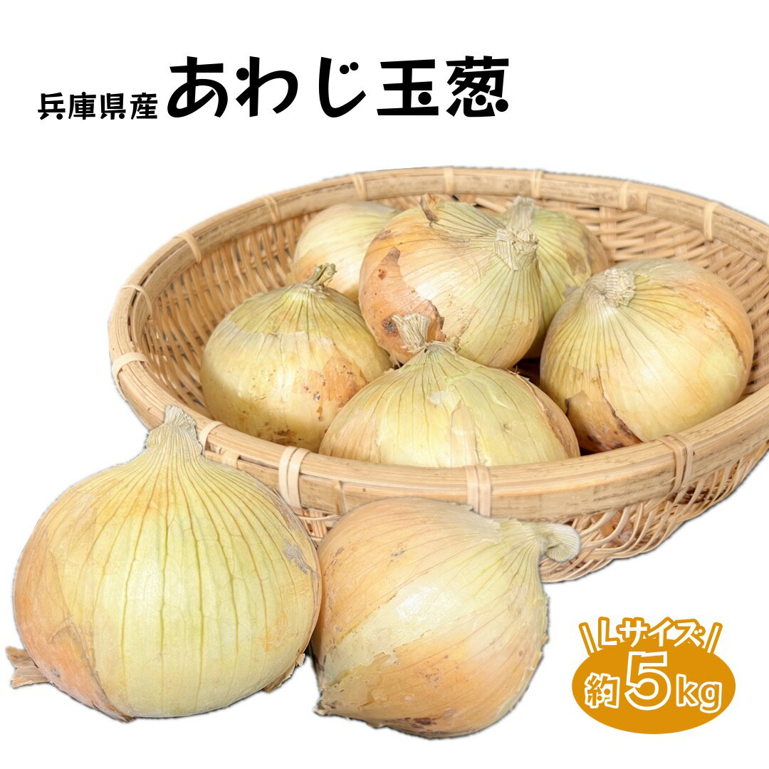 商品情報名称たまねぎ産地名国内産(兵庫県産)内容量1箱 約5kg保存方法冷蔵庫で保存備考遺伝子組換えではありません兵庫県産 あわじ玉葱 Lサイズ 約5kg 玉葱は何個あっても困らない！ 5