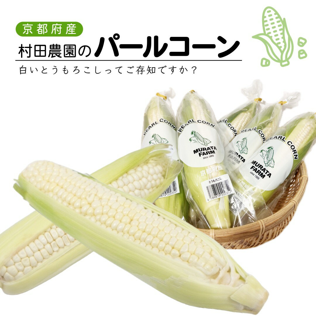 Rakuten - 京都府産 村田農園のパールコーン 村田農園 パールコーン 5本 10本