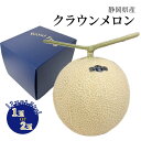 ギフト 静岡県産 クラウンメロン 1玉または2玉 化粧箱入り 約1.5kg以上