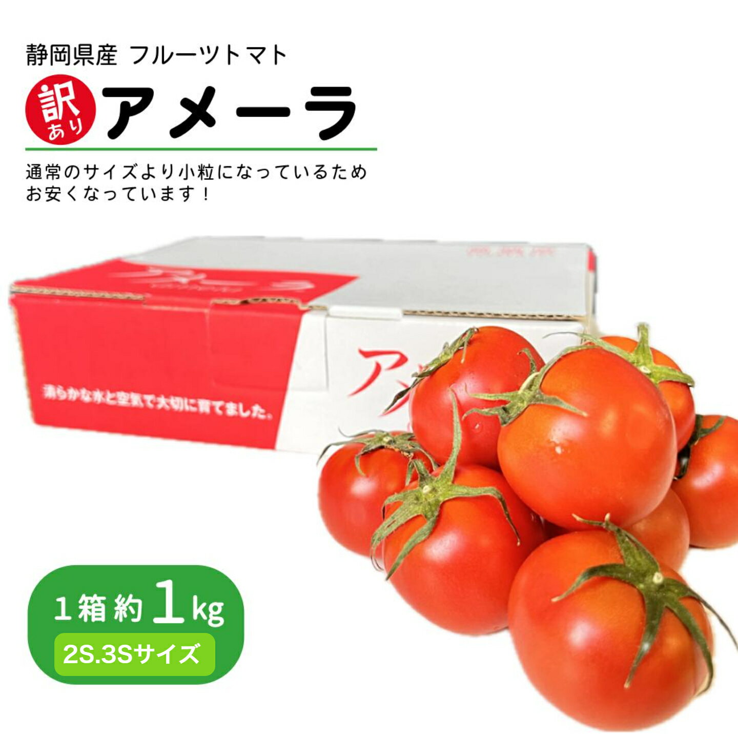 静岡県産 フルーツトマトアメーラ 訳あり(2S・3Sサイズのため) 約1kg