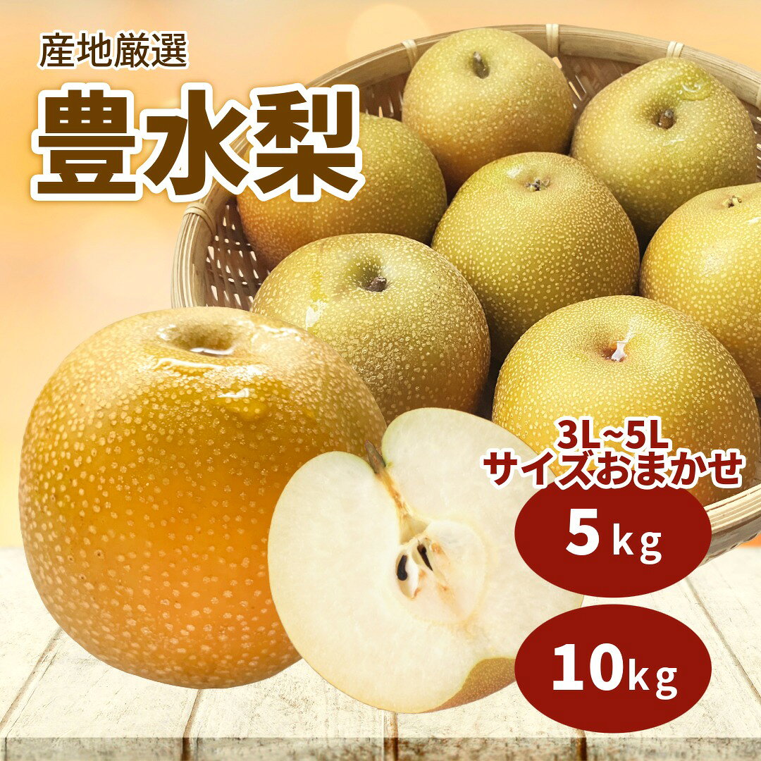 商品情報名称幸水梨産地名国内産(静岡県産)内容量約1kg保存方法冷蔵庫で保存備考遺伝子組換えではありません梨 豊水梨 産地厳選 1箱約5kgまたは約10kg 果物 お中元 上品な甘さで、果汁たっぷり。日本梨代表の三水のうちの一つ、たっぷり5kg、または10kgでお届けいたします！ 5