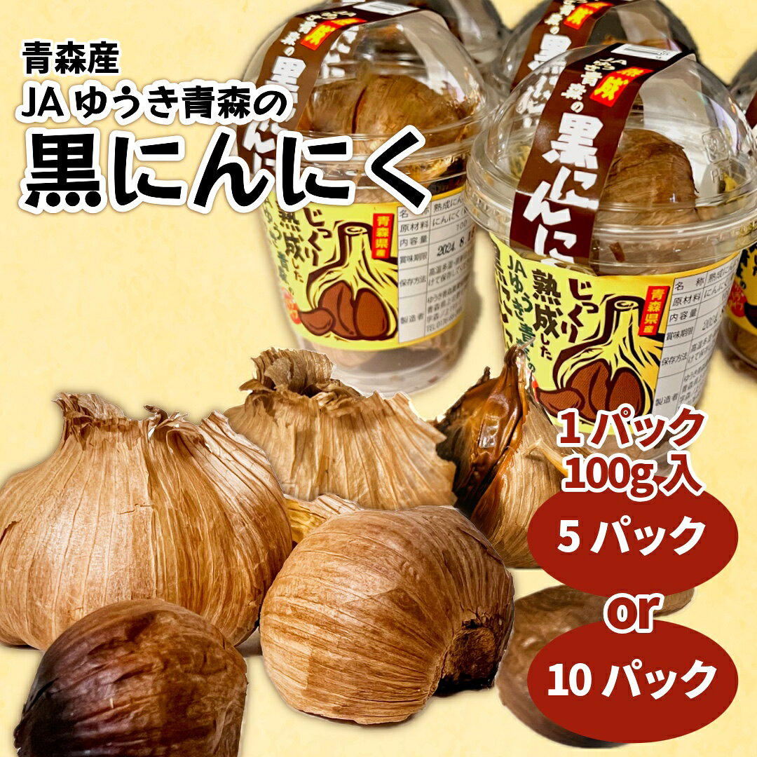 商品情報名称黒にんにく産地名国内産(青森県産)内容量1箱 5パックまたは10パック保存方法高温多湿・直射日光を避けて保存備考遺伝子組換えではありません黒ニンニク 青森県産 ニオイ少なめ にんにく ニンニク 黒にんにく 発酵にんにく 無臭 においが気にならない 5パック 10パック 箱 JAゆうき青森 国産 健康食品 お中元 気になるニオイが少ないから続けられる。青森JAゆうき青森の発酵黒にんにくで、毎日の健康管理をもっと手軽に 5