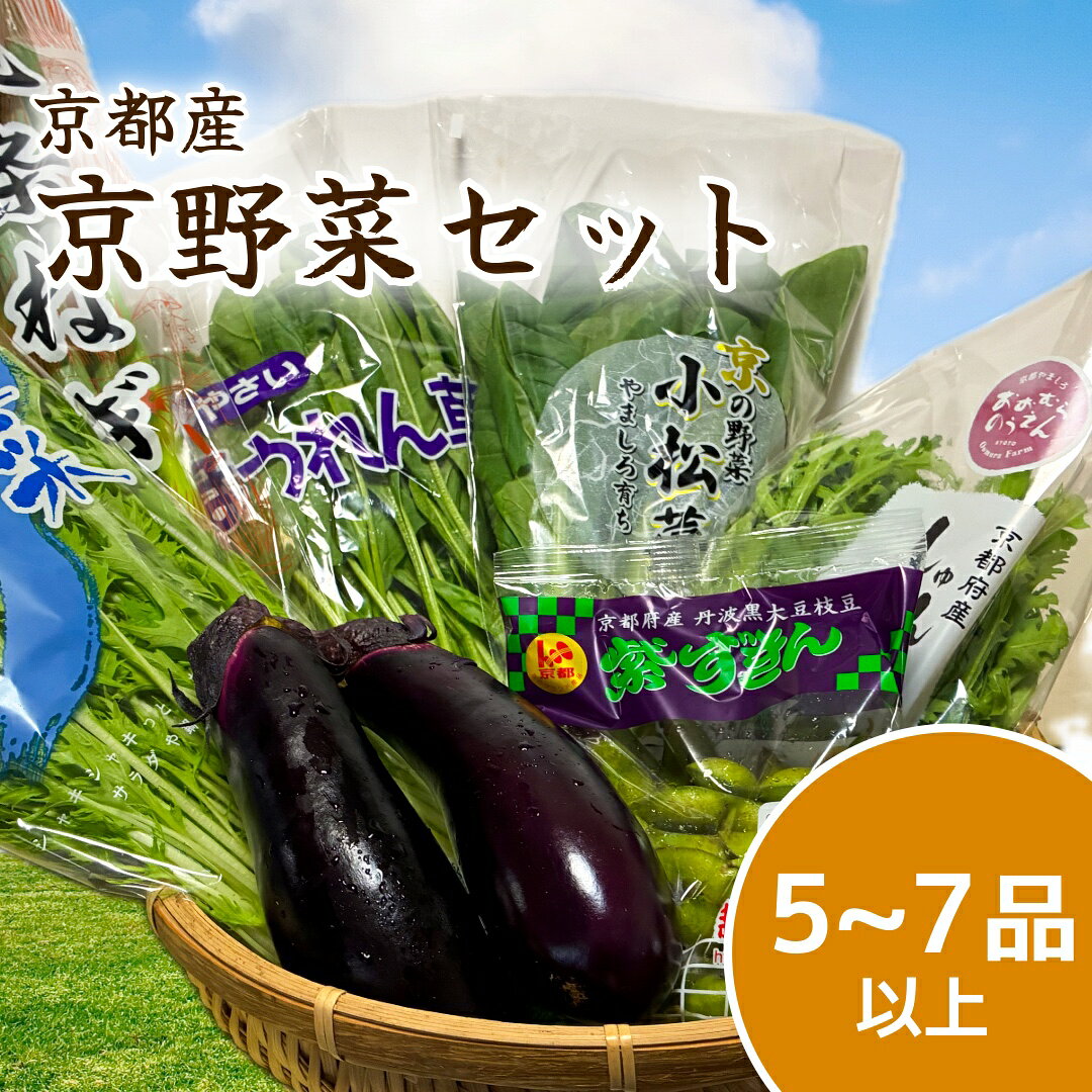 商品情報名称京野菜セット産地名国内産(京都府産)内容量1箱保存方法冷蔵庫で保存備考遺伝子組換えではありません京野菜 詰め合わせ 京都 旬の野菜セット ギフト おまかせ 1箱5品～7品入り 贈り物 贈答用 贈答品 敬老の日 ギフト 箱を開ける瞬間が楽しみになる京都の旬を詰め込んだ京野菜おまかせセット 色鮮やかで味の濃い新鮮野菜を産地直送でお届けします！ギフトにも大好評です お取り寄せグルメ 新鮮 5