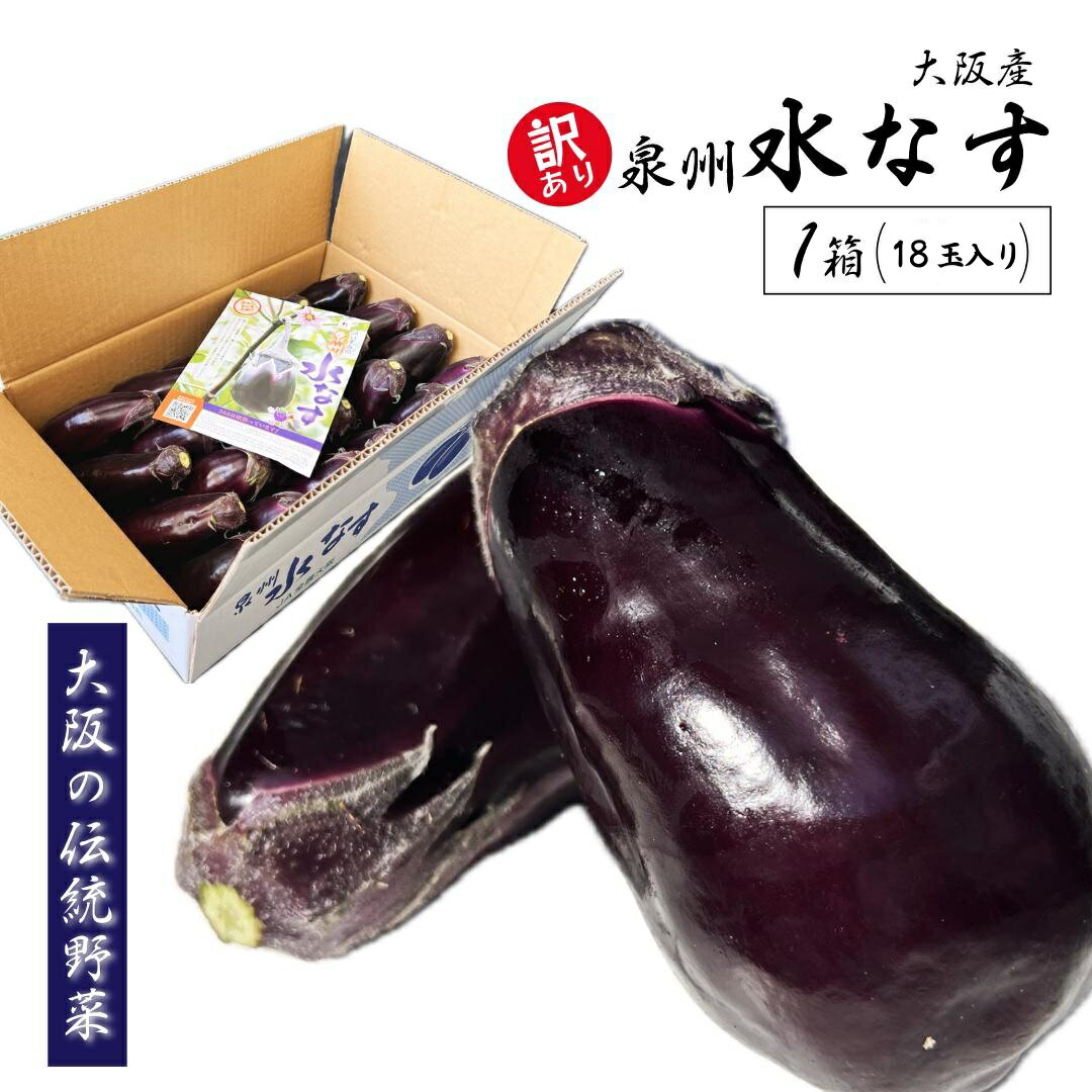 Eggplant - 訳あり 水茄子 泉州 大阪産 国産 水ナス みずなす 泉州水なす わけあり 訳有り 1箱 18玉入り 夏野菜 旬の野菜 浅漬け 漬物 みずみずしい