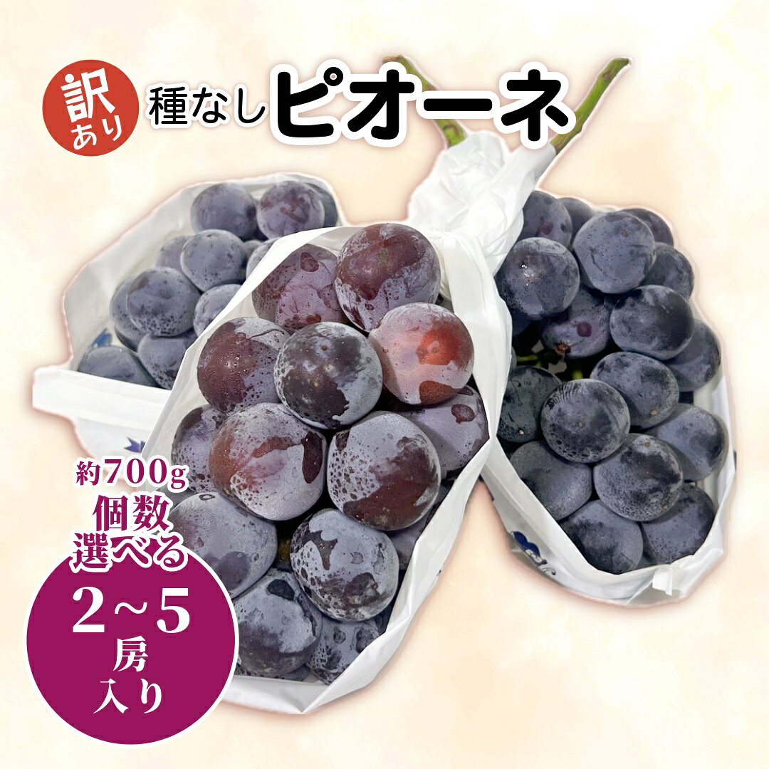 商品情報名称ぶどう産地名国内産(岡山県産)内容量1房約700g×3房セット保存方法冷蔵庫で保存備考遺伝子組換えではありません訳あり 岡山県産 種無しピオーネ ニューピオーネ ピオーネ 特大サイズ 1房約700g 1房または3房セット 岡山県産の種無しピオーネ特大サイズ！ 5