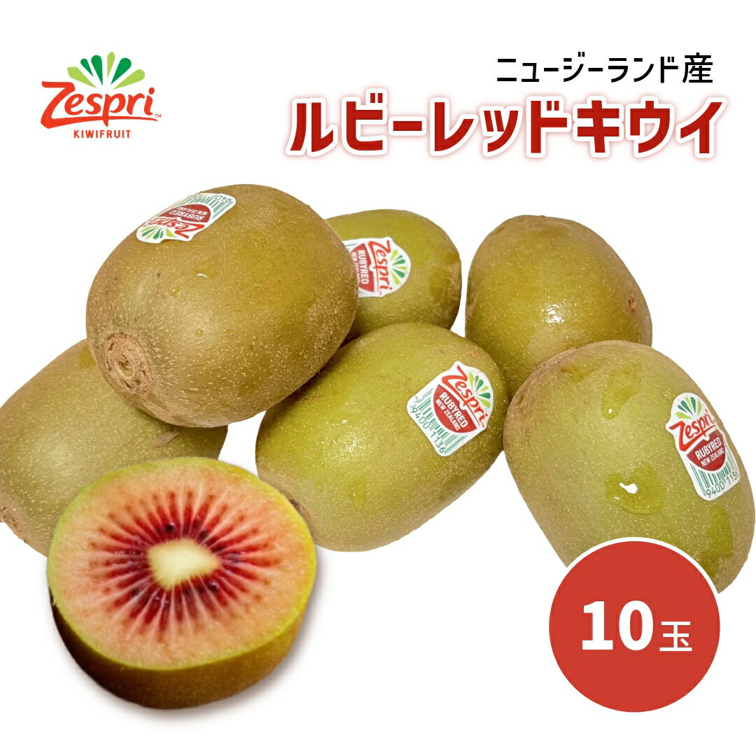 ニュージーランド産 ゼスプリ ルビーレッドキウイ 1箱10玉 サイズ36 キウイ 果物 フルーツ 母の日（楽天・フレック・フーズ）