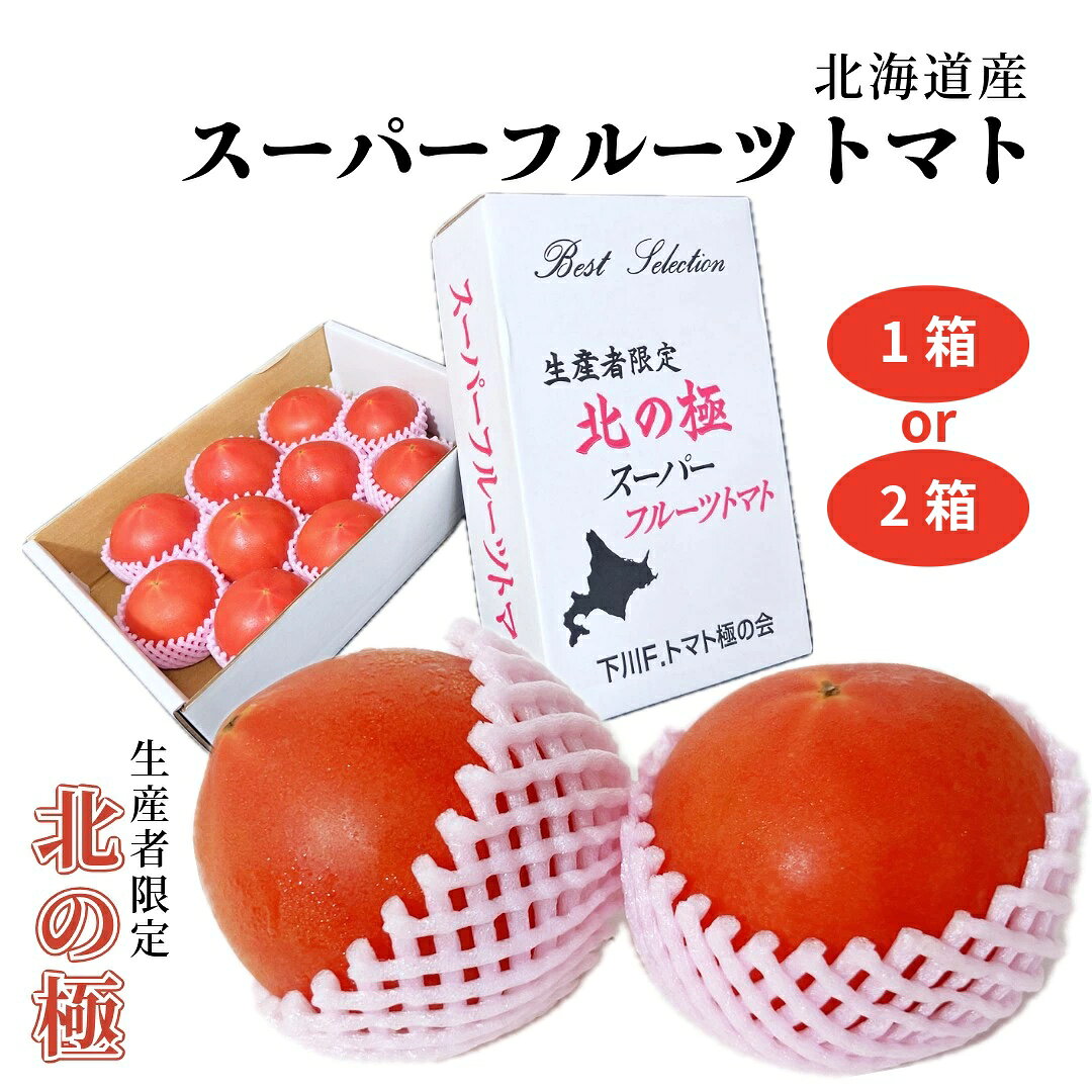 商品情報名称トマト産地名国内産(北海道産)内容量1箱保存方法冷蔵庫で保存備考遺伝子組換えではありませんトマトフルーツトマト 北の極 スーパーフルーツトマト 1箱 6~18玉 または2箱 大きさおまかせ 北海道産 生産者限定 とまと 野菜 お中元 北の大地が育んだ夏の恵み。寒暖差が生み出したギュッと凝縮された甘みと、もぎたての新鮮さ。北海道産フルーツトマトで、毎日の食卓に贅沢な彩りを。 5