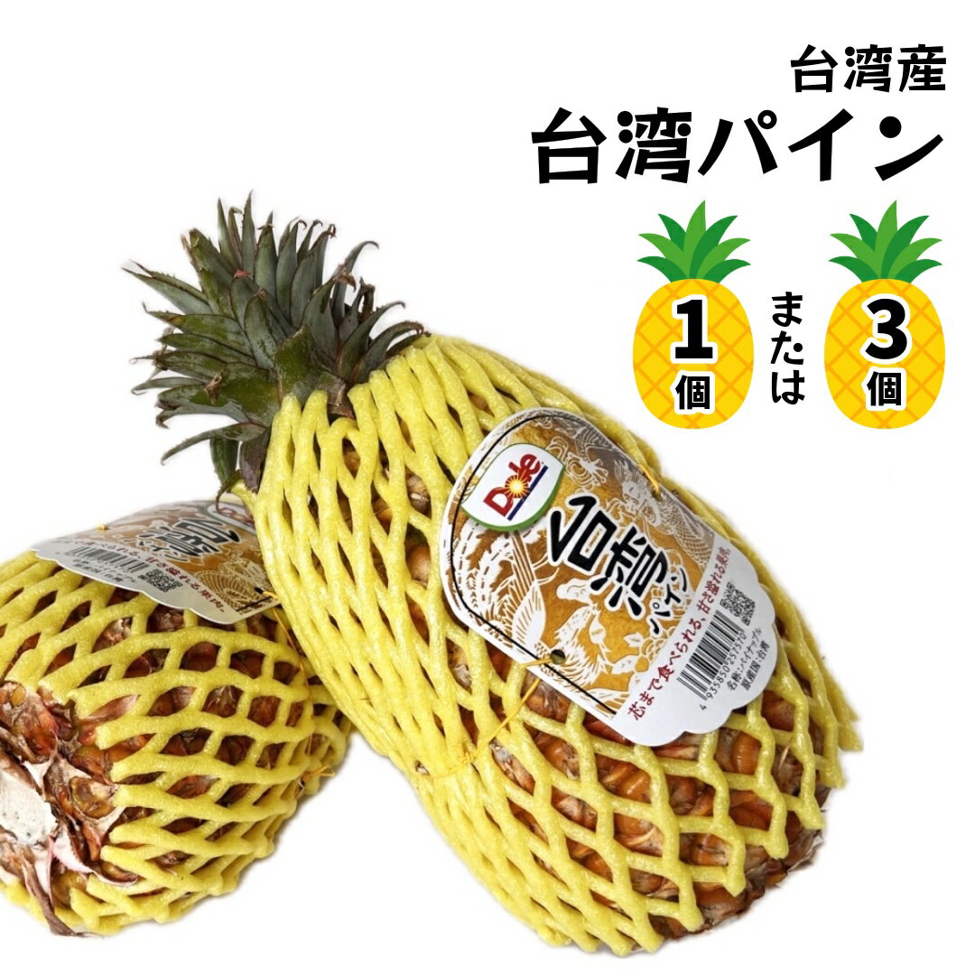 台湾パイン 1個または3個 台湾産 パイナップル 果物 フルーツ 完熟 お中元 父の日