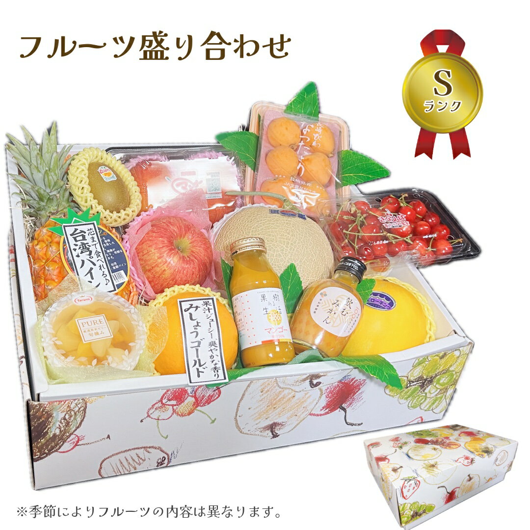 フルーツ 果物 詰め合わせ Sランク 高級 厳選 ギフト 旬 7品以上 内容おまかせ プレミアム 贈り物 プレゼント お中元 父の日