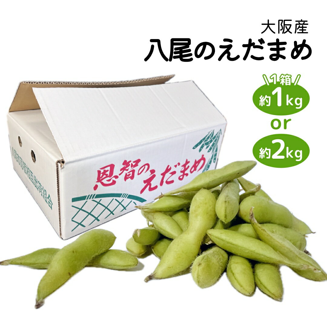乐天商城 - 八尾のえだまめ 枝豆 1箱 約1kgまたは2kg 大阪産 夏野菜 旬の野菜 家庭用 お中元 父の日