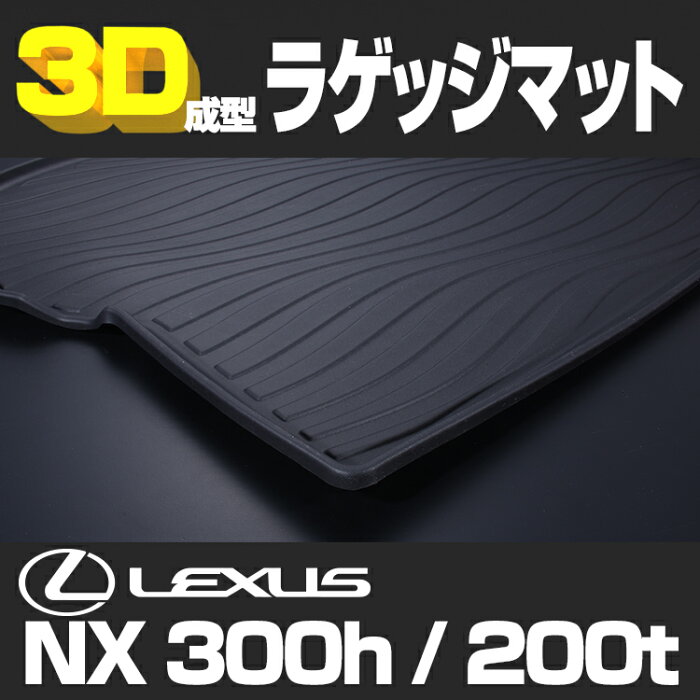 レクサス NX300h NX200t 3D ラゲッジマット ブラック 汚れ防止 ペット 釣り スノボ スキー そり クーラーボックス ウインタースポーツ マリンスポーツ ッグラン オールシーズン インテリアパーツ