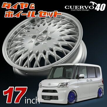 CUERVO40 クエルボフォーティー DAIHATSU ダイハツ TANTO タント用 17x5.5J+45 4H-100 タイヤ＆ホイールセット フレーダーマウス