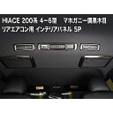 ハイエース レジアスエース 200系 4型5型6型 標準 ワイド対応 リアエアコン周りリアエアコン用 インテリアパネル 5点セットエアコンパネル インテリアパネル ダークプライム ダークプライム2 黒木目マホガニー調 5P フレーダーマウス