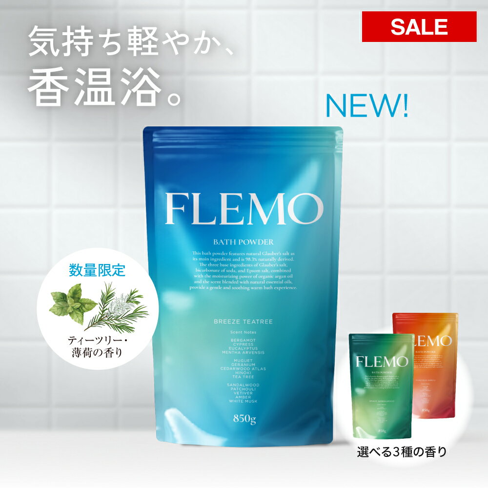 【最大30%OFF!~10/10 9:59】FLEMO 芒硝 入浴剤 クール ギフト にごり 自然由来成分98.3% サンダルウッド 白檀 ネロリ ティーツリー 3種 香り 温泉 バスソルト にごり湯 ギフト プレゼント 保湿 オーガニック アルガンオイル 重炭酸 エプソムソルト 国産 大容量 ミニサイズ