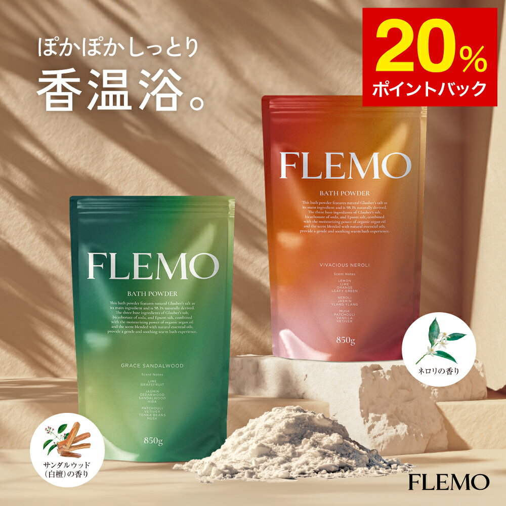 【24時間限定！20％ポイントバック】FLEMO 芒硝 入浴剤 ギフト にごり 自然由来成分98.3% サンダルウッド 白檀 ネロリ 2種 香り アロマ 温泉 バスソルト にごり湯 バスパウダー プレゼント 保湿 オーガニック アルガンオイル 重炭酸 エプソムソルト 国産 大容量 ミニサイズ