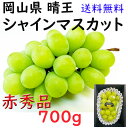 お中元 シャインマスカット 【赤秀】 700g 送料無料 晴王 岡山県産 ぶどう 贈答 ギフト プレゼント のし 熨斗対応 指定日OK 御礼 お見舞い 贈り物 ...